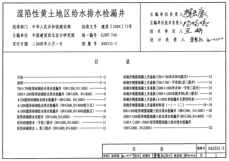 新版04S531-3_湿陷性黄土地区给水排水检漏井_给排水图集