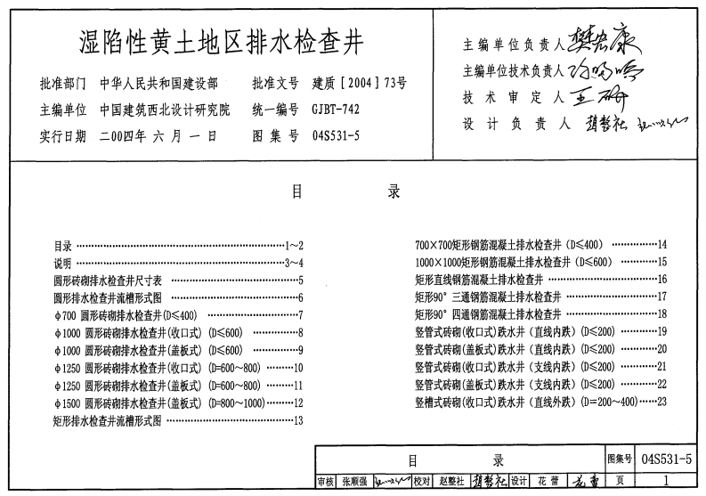 新版04S531-5_湿陷性黄土地区排水检查井_给排水图集
