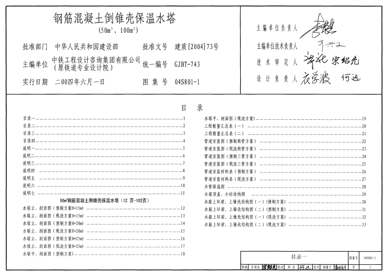 新版04S801-1_钢筋混凝土倒锥壳保温水塔_50m3_100m3__给排水图集