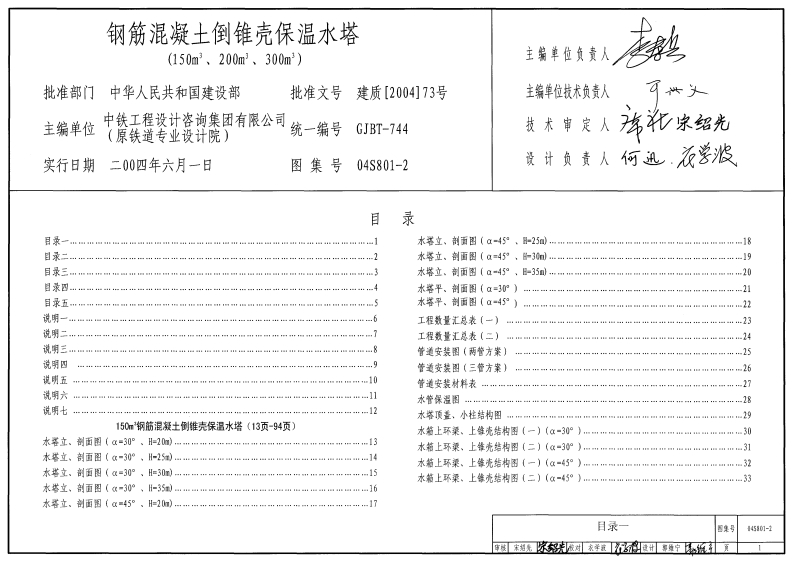 新版04S801-2_钢筋混凝土倒锥壳保温水塔_150m3_200m3_300m3__给排水图集