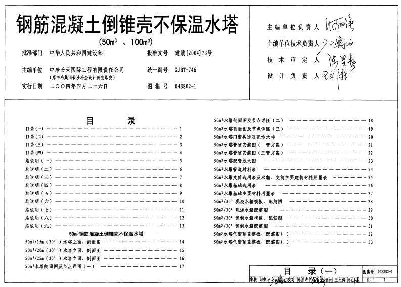 新版04S802-1_钢筋混凝土倒锥壳不保温水塔_50m3_100m3__给排水图集