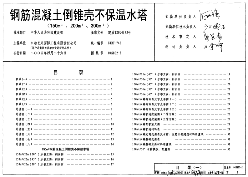 新版04S802-2_钢筋混凝土倒锥壳不保温水塔_150m3_200m3_300m3__给排水图集