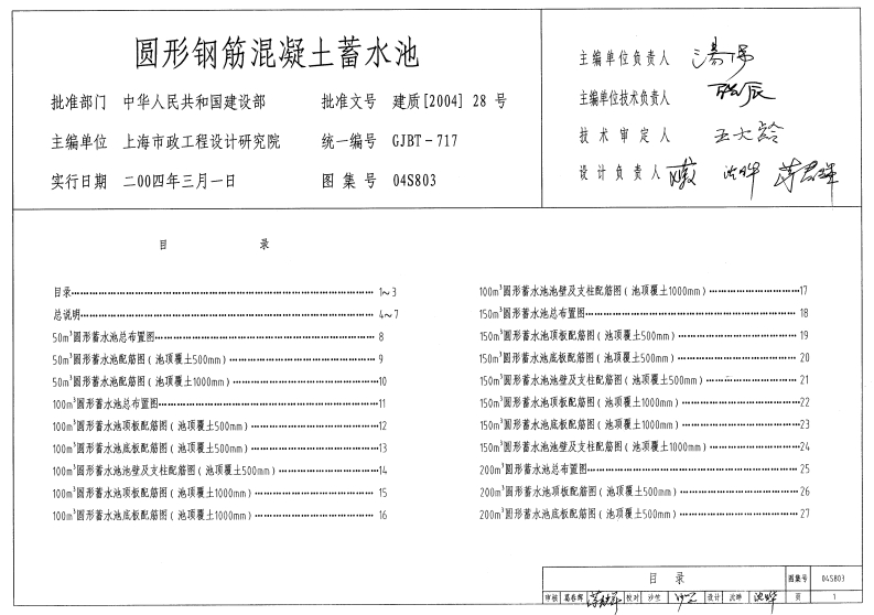 新版04S803_圆形钢筋混凝土蓄水池_给排水图集
