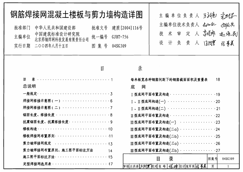 新版04SG309_钢筋焊接网混凝土楼板与剪力墙构造详图_结构图集