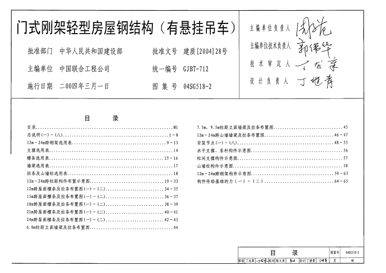 新版04SG518-2_门式刚架轻型房屋钢结构_有悬挂吊车__结构图集