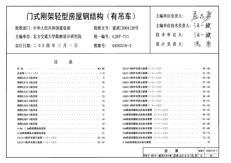 新版04SG518-3_门式刚架轻型房屋钢结构_有吊车__结构图集
