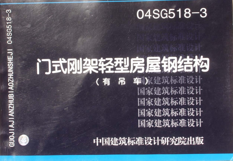 新版04SG518-3_门式刚架轻型房屋钢结构（有吊车）