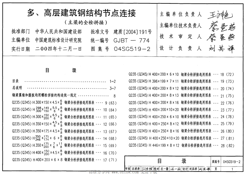新版04SG519-2_多、高层建筑钢结构节点连接(主梁的全栓拼接)