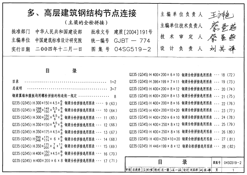 新版04SG519-2_多高层建筑钢结构节点连接_结构图集