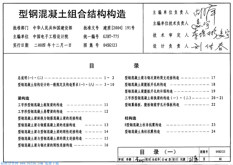 新版04SG523_型钢混凝土组合结构构造