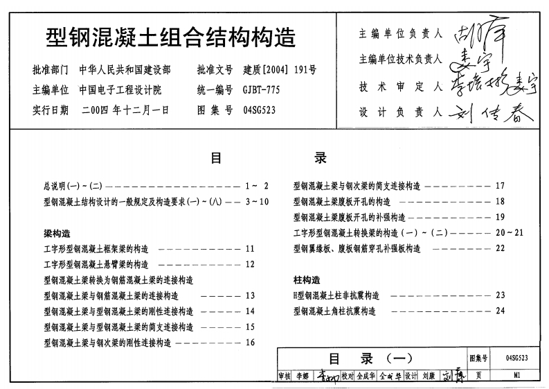 新版04SG523_型钢混凝土组合结构构造_结构图集