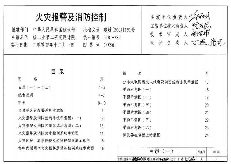 新版04X501_火灾报警及消防控制_电气弱电图集