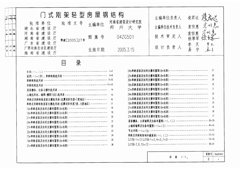 新版04ZG501_门式刚架轻型房屋钢结构