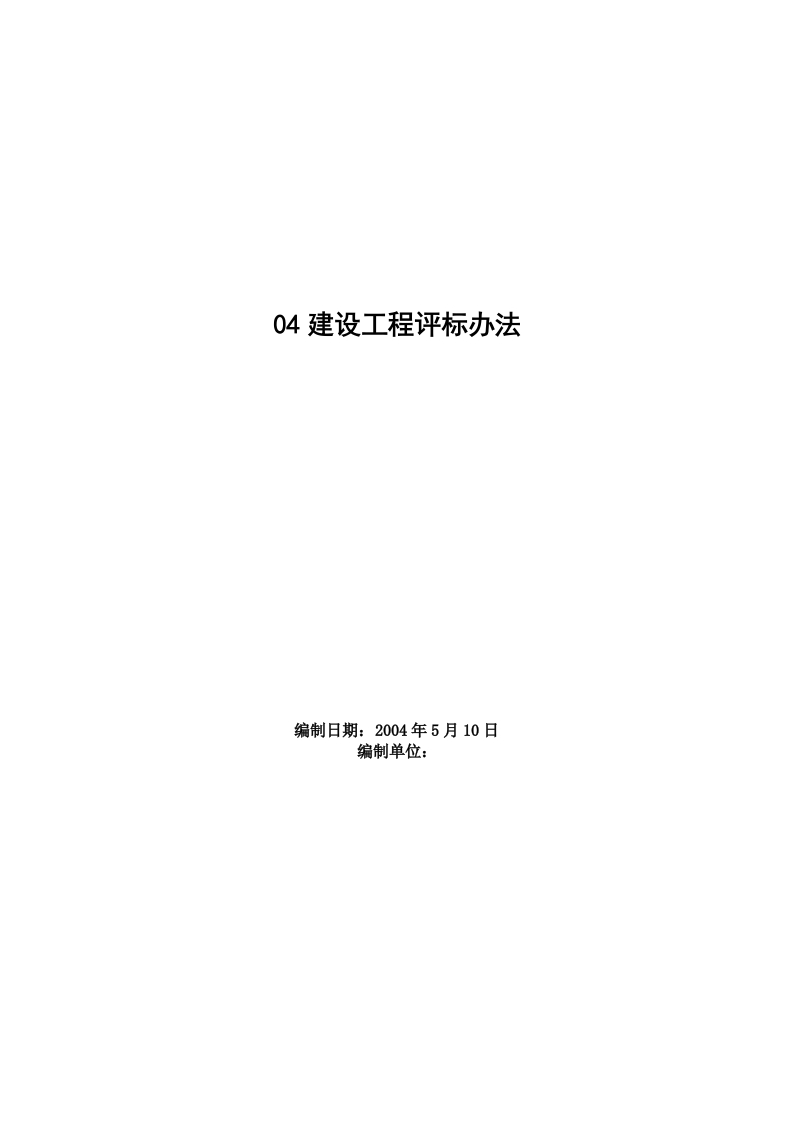 新版04建设工程评标办法