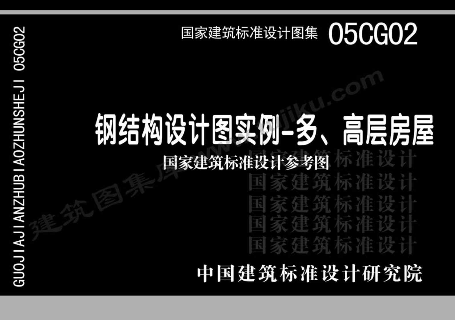 新版05CG02_钢结构设计图实例—多、高层房屋