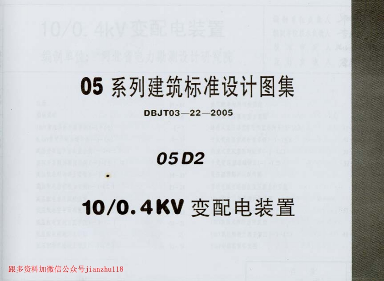 新版05D021_10／0.4KV变配电装置