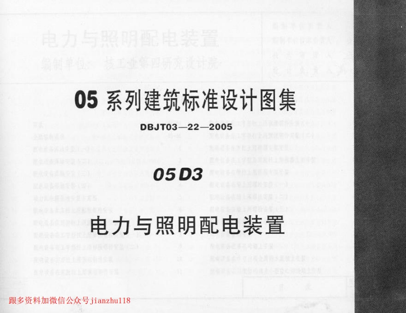 新版05D03_电力与照明配电装置