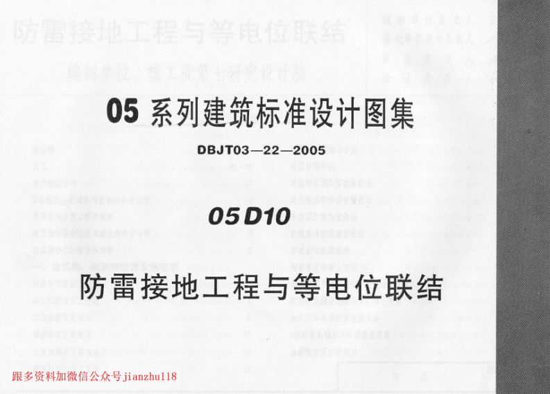 新版05D10_防雷接地工程与等电位联结