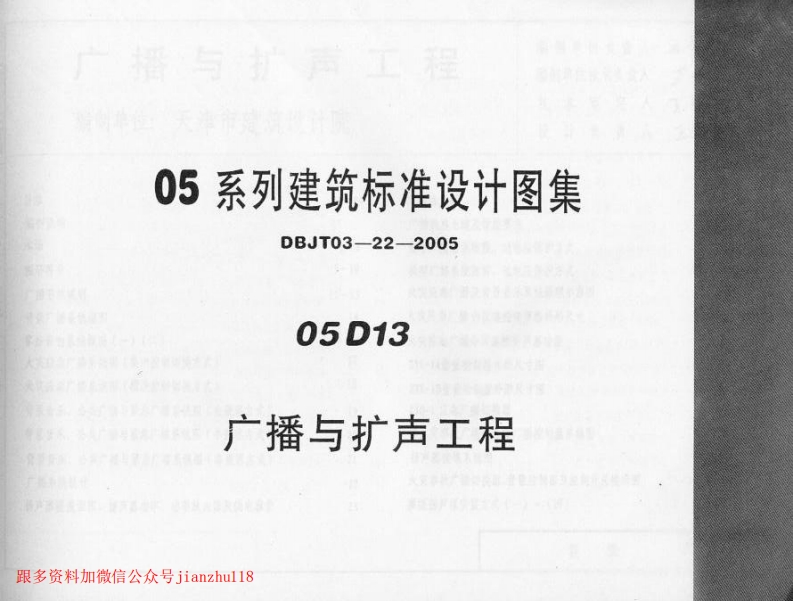 新版05D13_广播与扩声工程