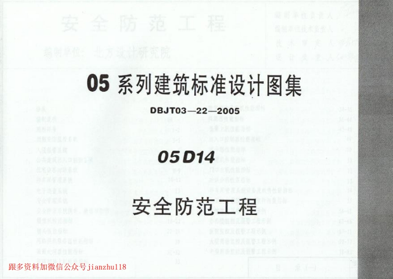 新版05D14_安全防范工程