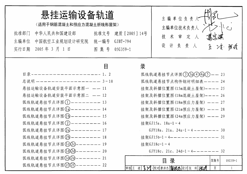 新版05G359-1_悬挂运输设备轨道_适用于钢筋混凝土和预应力混凝土折线形屋架__结构图集