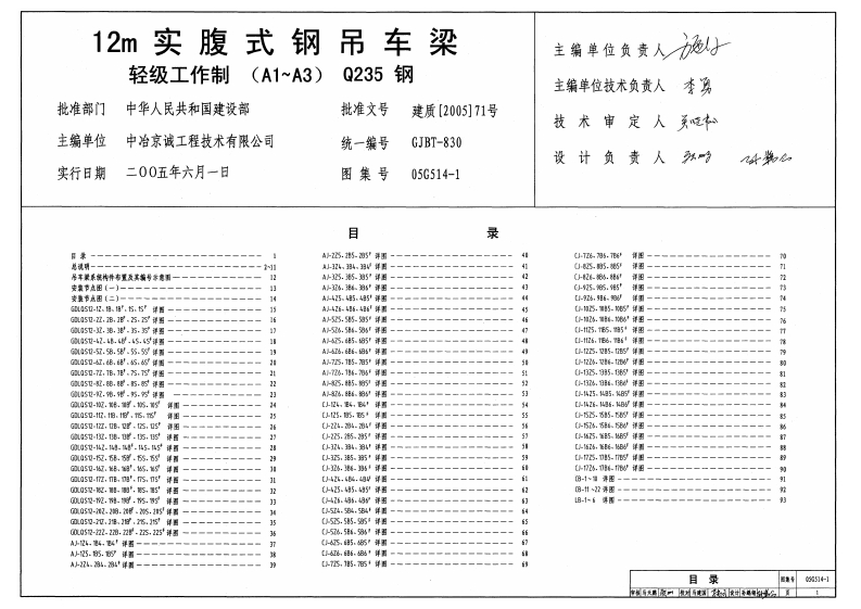 新版05G514-1_12m实傅式钢吊车梁_轻级工作制_A1～A3_Q235钢__结构图集