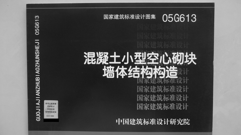 新版05G613_混凝土小型空心砌块墙体结构构造_结构图集
