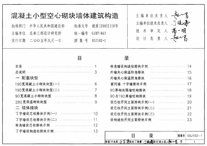 新版05J102-1_混凝土小型空心砌块墙体建筑构造_建筑专业图集