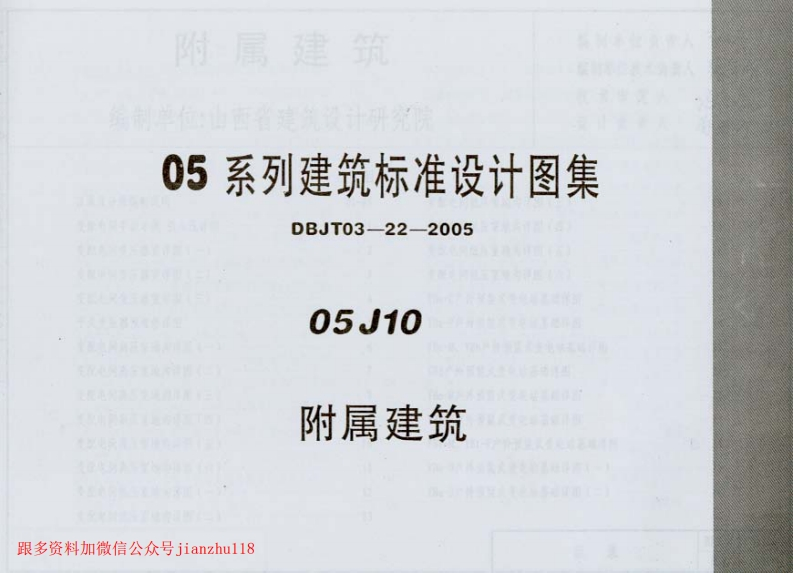 新版05J10_附属建筑