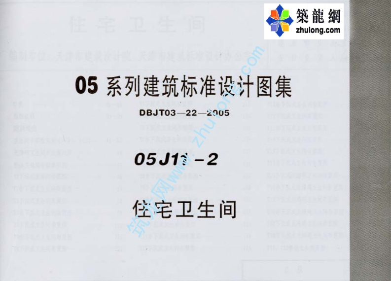 新版05J11-2_住宅卫生间