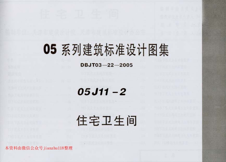 新版05J11-2住宅卫生间