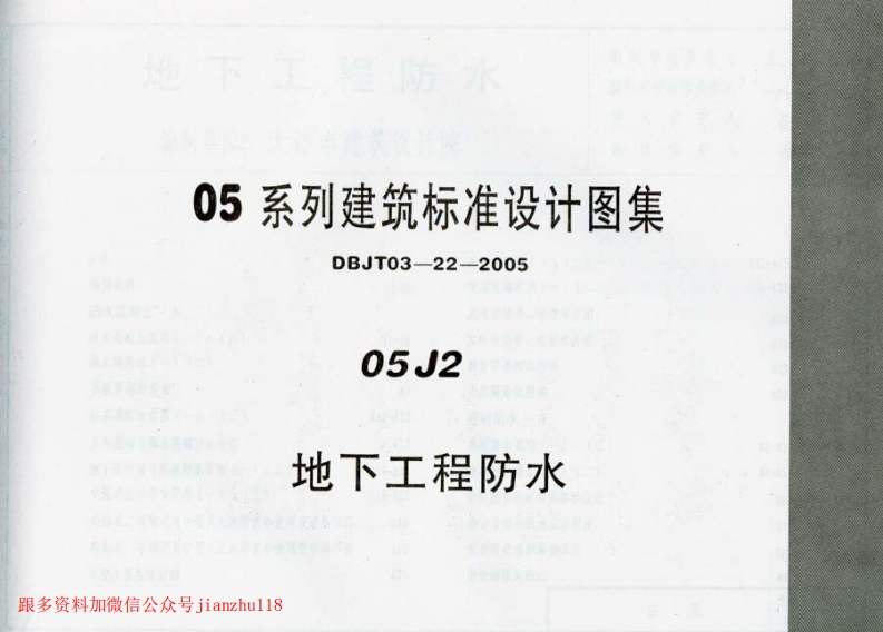新版05J2_地下工程防水