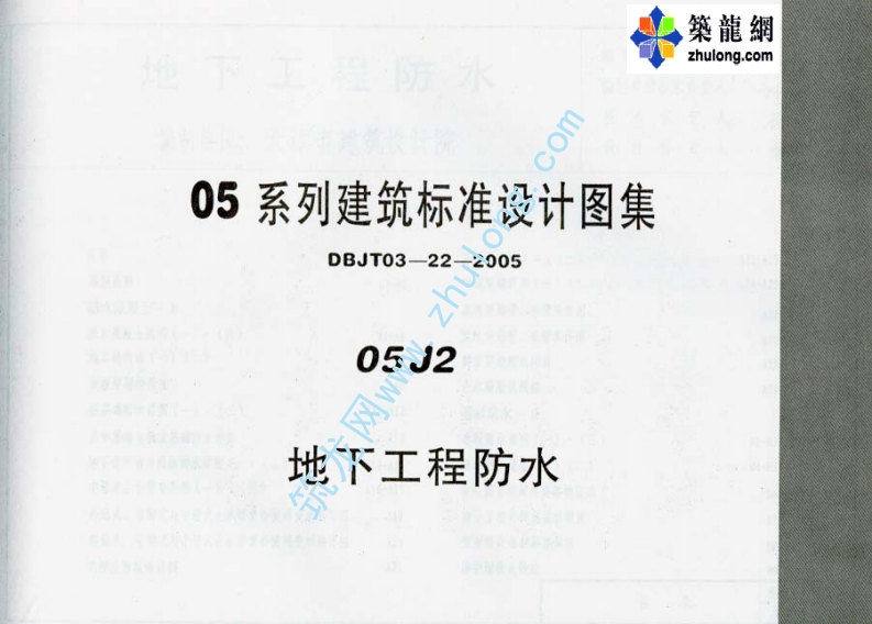 新版05J2地下工程防水