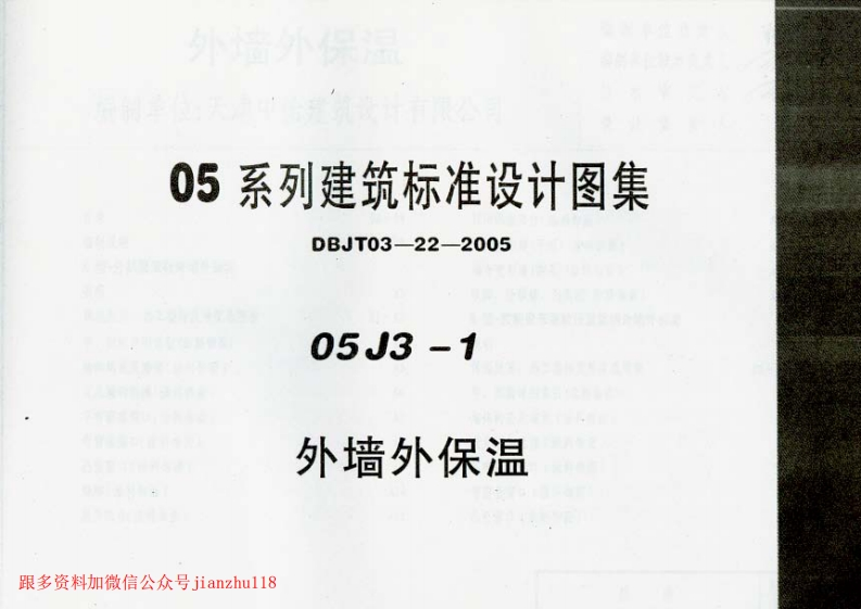 新版05J3-1_外墙外保温