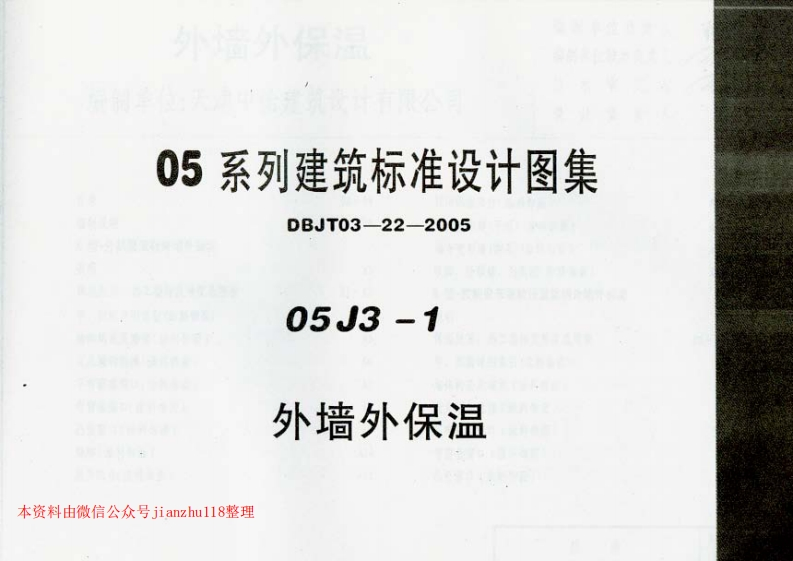 新版05J3-1外墙外保温