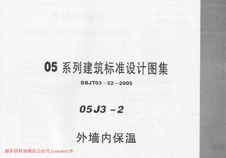 新版05J3-2_外墙内保温