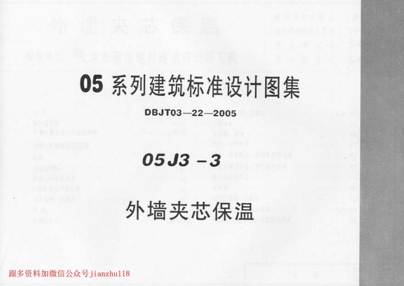 新版05J3-3_外墙夹心保温