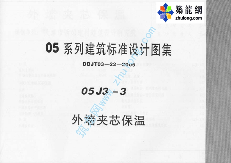 新版05J3-3外墙夹心保温
