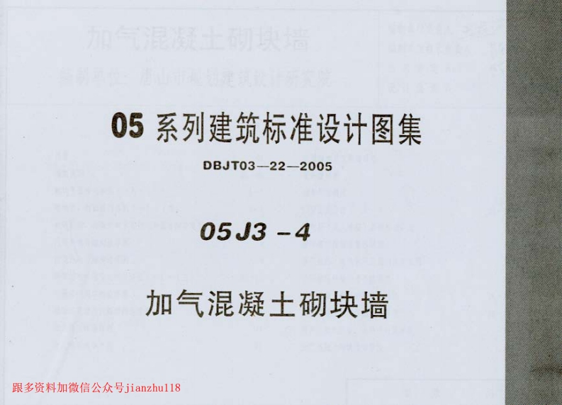 新版05J3-4_加气混凝土砌块墙