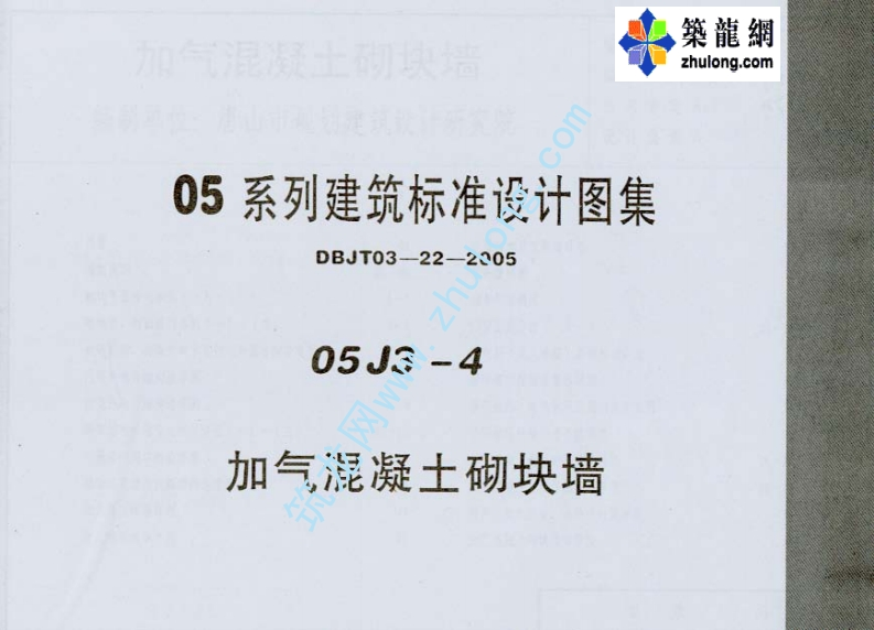新版05J3-4_加气混凝土砌块墙_2