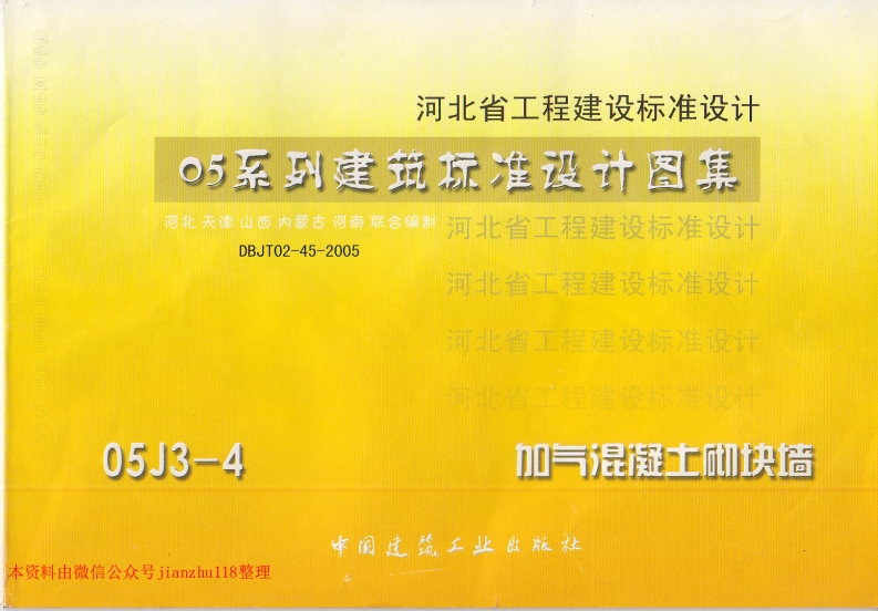 新版05J3-4加气砼砌块墙