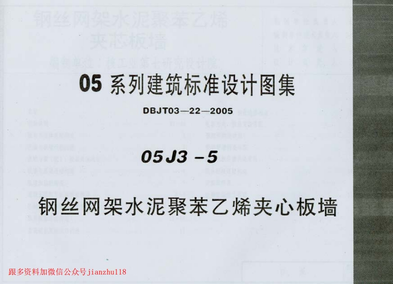新版05J3-5_钢丝网架水泥聚苯乙烯夹心板墙