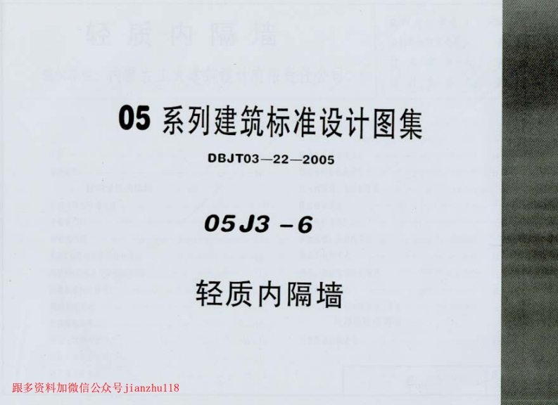 新版05J3-6_轻质内板墙