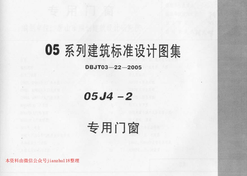 新版05J4-2专用门窗