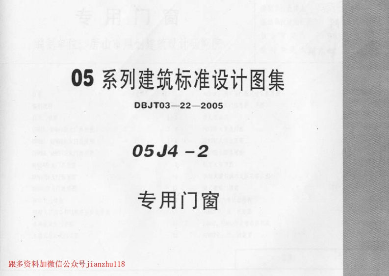 新版05J4_2_专用门窗