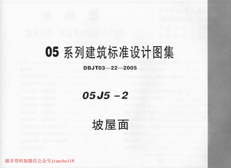 新版05J5-2_坡屋面