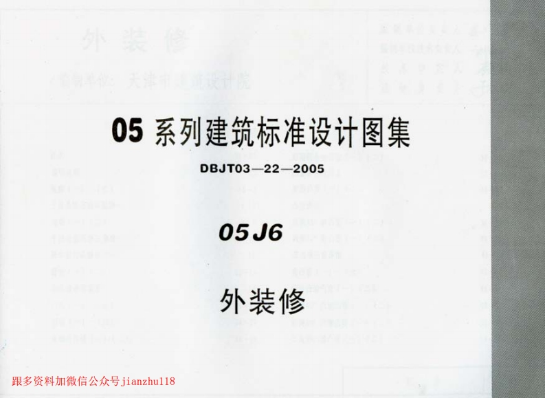新版05J6_外装修