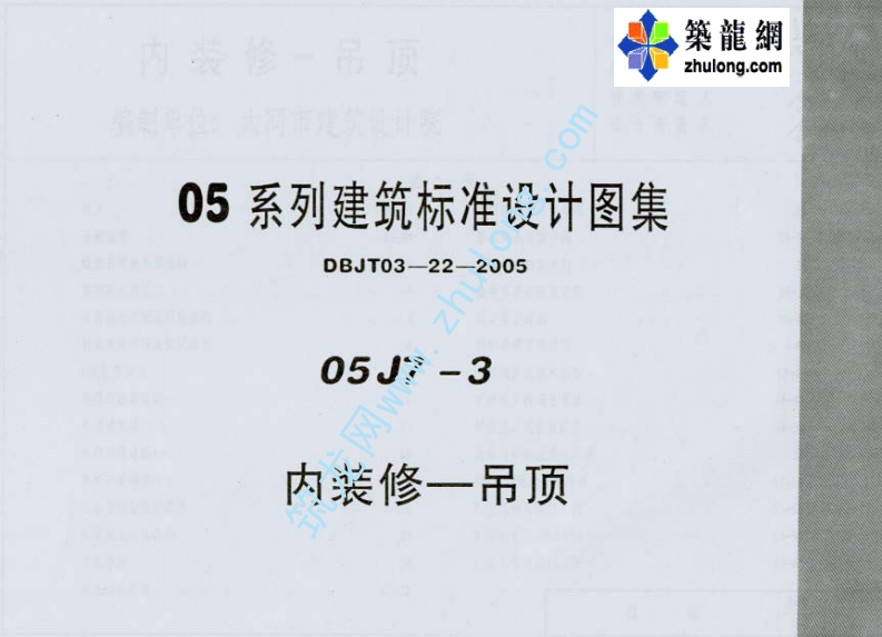 新版05J7-3_内装修-吊顶