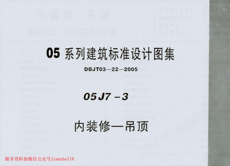 新版05J7-3_内装修－吊顶