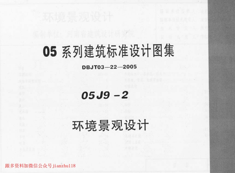 新版05J9-2_环境景观设计